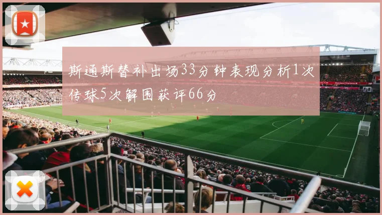 斯通斯替补出场33分钟表现分析1次传球5次解围获评66分