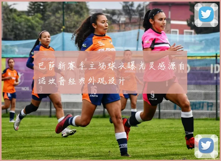 巴萨新赛季主场球衣曝光灵感源自诺坎普经典外观设计
