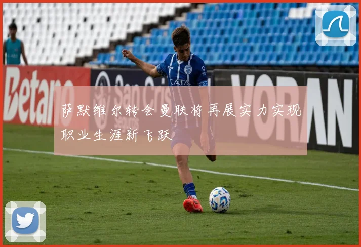 萨默维尔转会曼联将再展实力实现职业生涯新飞跃