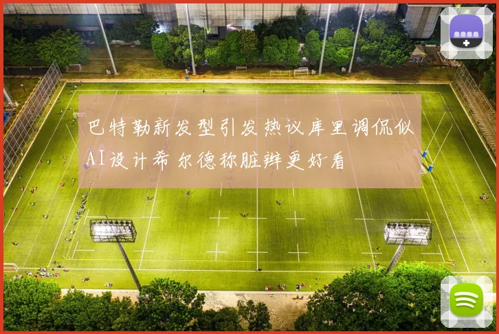巴特勒新发型引发热议库里调侃似AI设计希尔德称脏辫更好看
