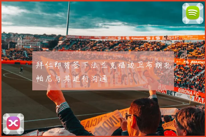 拜仁即将签下法兰克福边卫布朗孔帕尼与其进行沟通