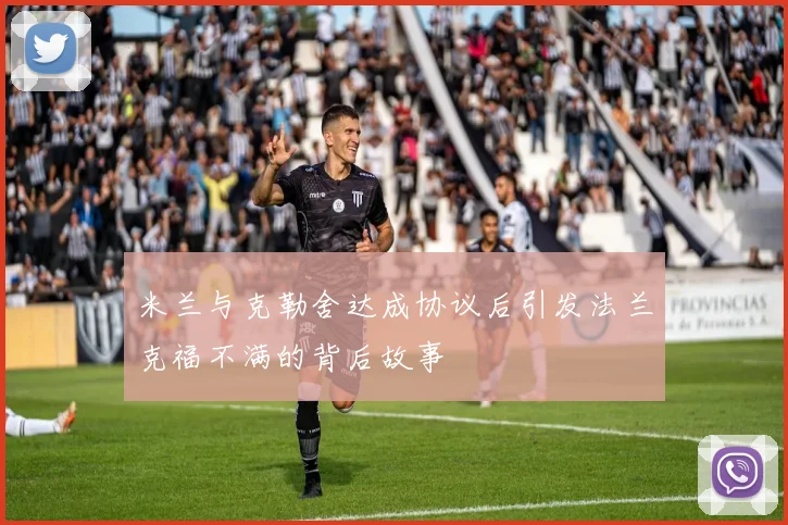 米兰与克勒舍达成协议后引发法兰克福不满的背后故事